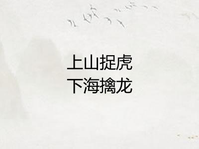 上山捉虎下海擒龙 上山捉虎下海擒龙