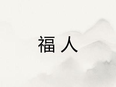 福人 福人
