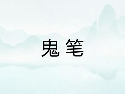 鬼笔 鬼笔