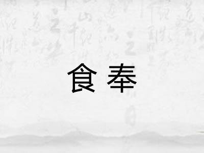 食奉 食奉
