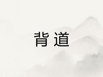背道
