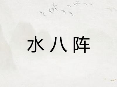 水八阵