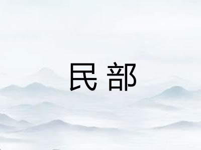 民部 民部