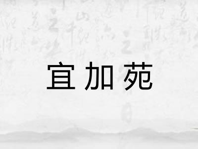 宜加苑 宜加苑