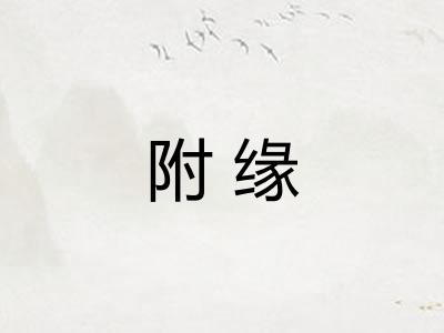 附缘