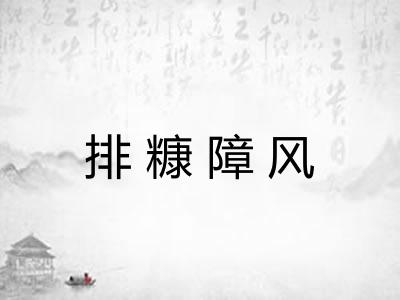 排糠障风 排糠障风