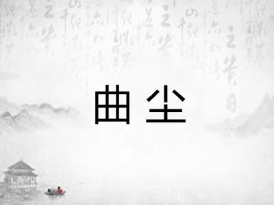 曲尘