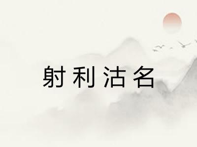 射利沽名 射利沽名