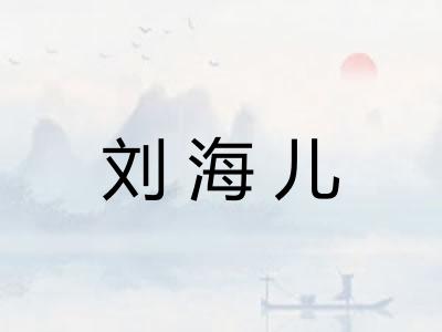 刘海儿