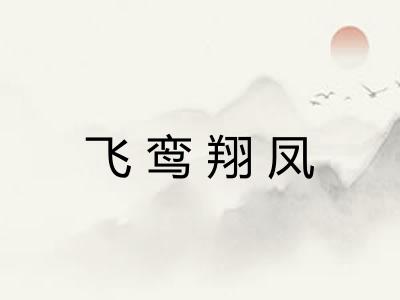 飞鸾翔凤