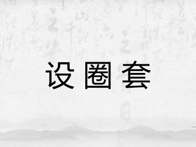 设圈套 设圈套