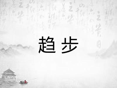 趋步 趋步