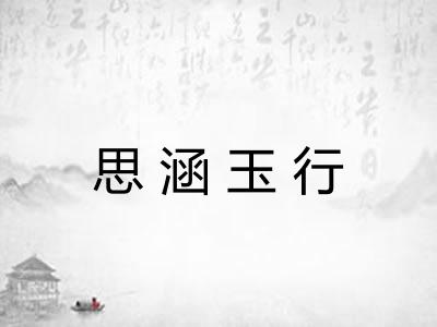思涵玉行 思涵玉行