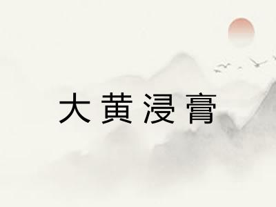 大黄浸膏 大黄浸膏