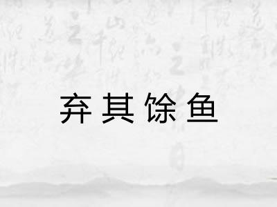 弃其馀鱼 弃其馀鱼