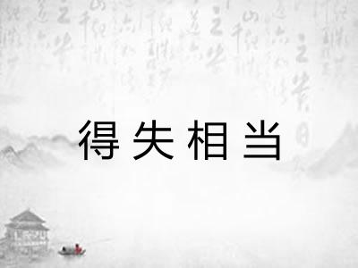 得失相当 得失相当