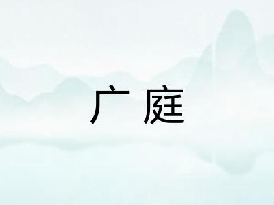 广庭 广庭
