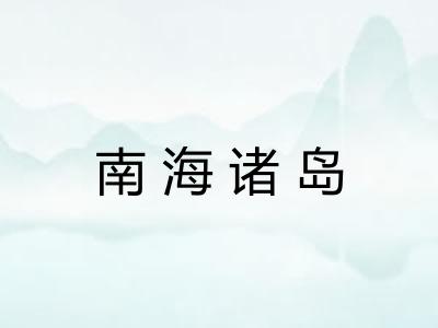 南海诸岛 南海诸岛