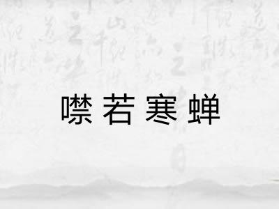 噤若寒蝉 噤若寒蝉