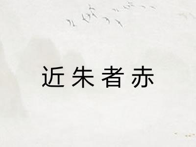 近朱者赤
