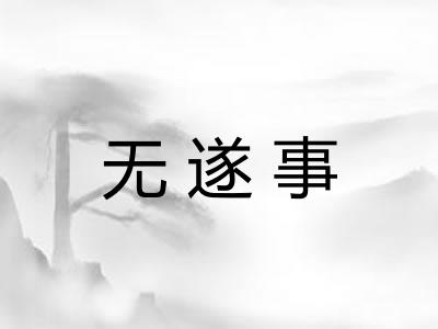 无遂事 无遂事