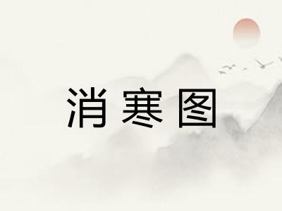 消寒图 消寒图