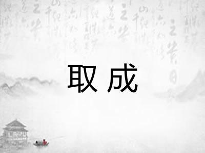取成