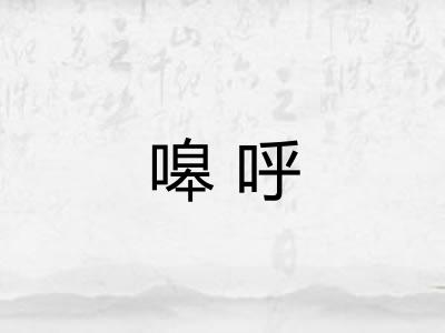 嗥呼