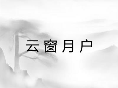 云窗月户 云窗月户