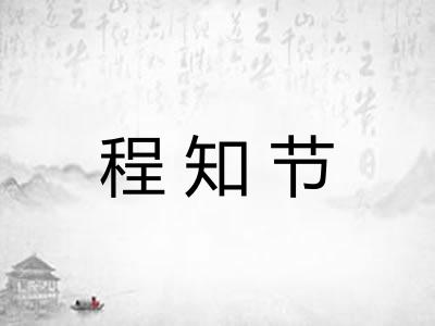 程知节