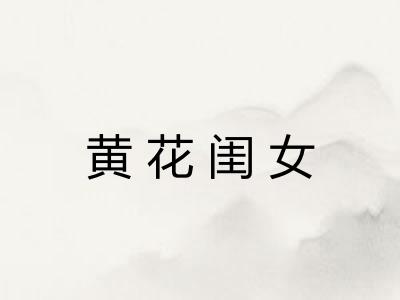 黄花闺女 黄花闺女