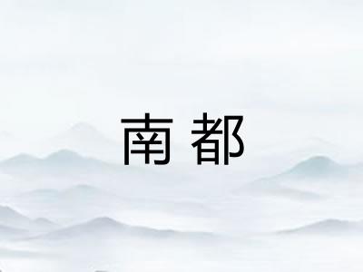 南都 南都