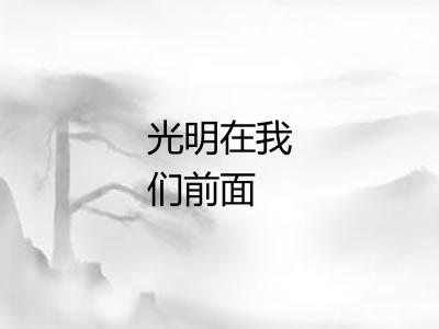 光明在我们前面 光明在我们前面