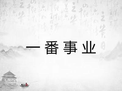 一番事业 一番事业