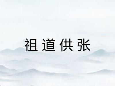 祖道供张 祖道供张