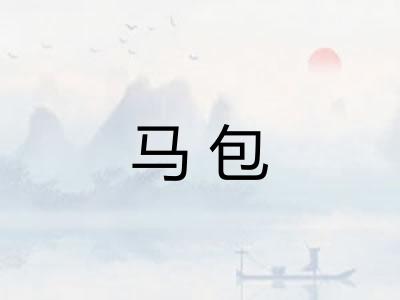 马包