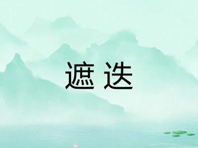 遮迭