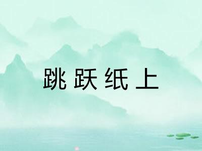 跳跃纸上 跳跃纸上