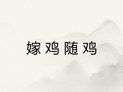 嫁鸡随鸡 嫁鸡随鸡