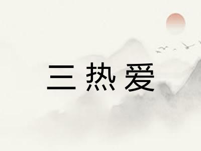 三热爱 三热爱