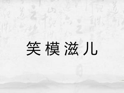笑模滋儿 笑模滋儿