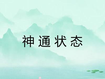 神通状态