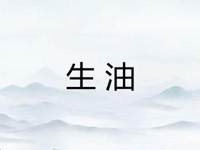 生油