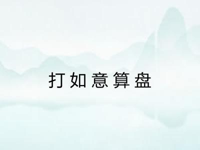 打如意算盘 打如意算盘