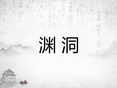 渊洞