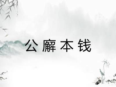 公廨本钱 公廨本钱