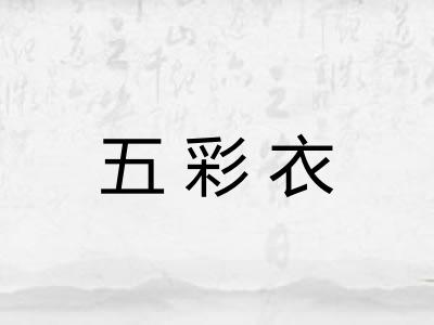 五彩衣 五彩衣