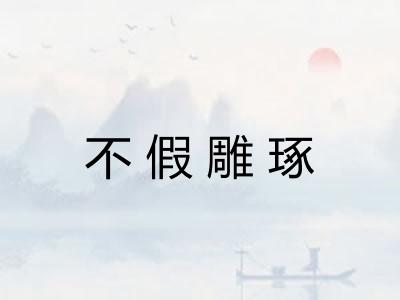 不假雕琢 不假雕琢