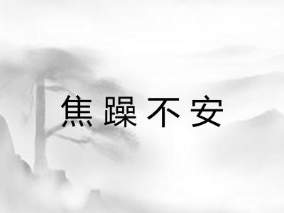 焦躁不安 焦躁不安