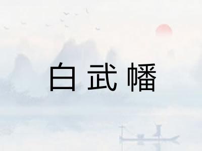 白武幡 白武幡